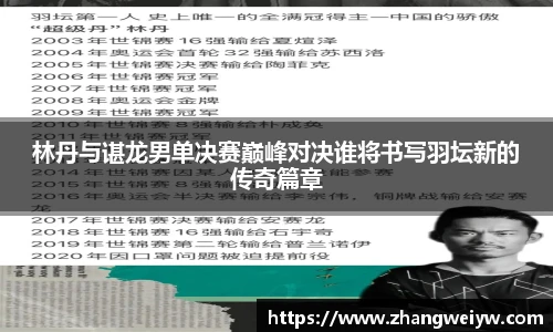 MILE米乐官网林丹与谌龙男单决赛巅峰对决谁将书写羽坛新的传奇篇章