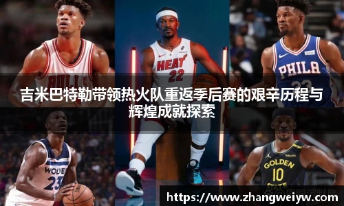 MILE米乐官网吉米巴特勒带领热火队重返季后赛的艰辛历程与辉煌成就探索
