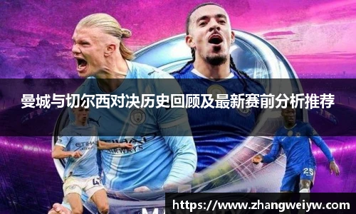 MILE米乐官网曼城与切尔西对决历史回顾及最新赛前分析推荐