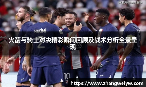 MILE米乐官网火箭与骑士对决精彩瞬间回顾及战术分析全景呈现
